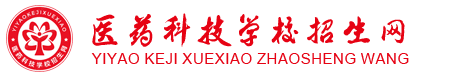 樂(lè)山醫(yī)藥科技學(xué)校,樂(lè)山衛(wèi)校,成都衛(wèi)校,醫(yī)科校